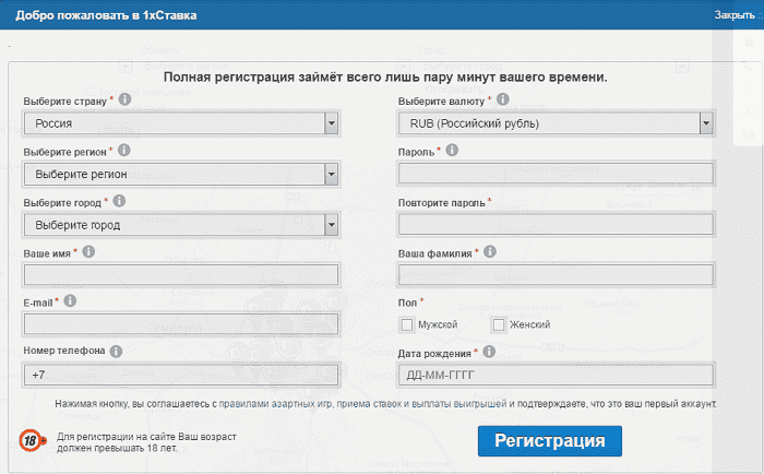 Форма регистрации в 1хСтавка