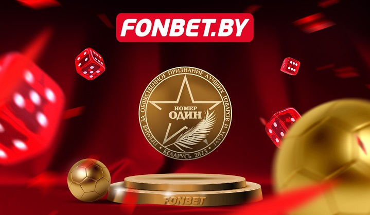 Это победа. Компания FONBET стала лучшей в трех номинациях премии “Номер один” Это победа. Компания FONBET стала лучшей в трех номинациях премии “Номер один”