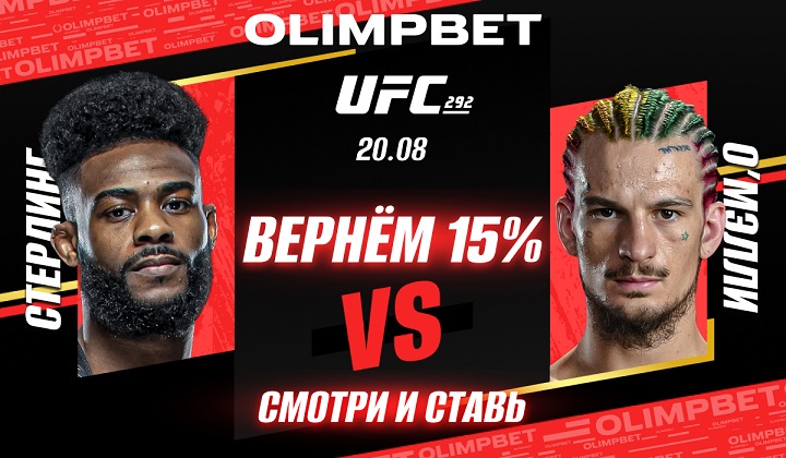 OLIMPBET ВЕРНЕТ 15% от ставки на победу Стерлинга в бою с О’Мэлли OLIMPBET ВЕРНЕТ 15% от ставки на победу Стерлинга в бою с О’Мэлли