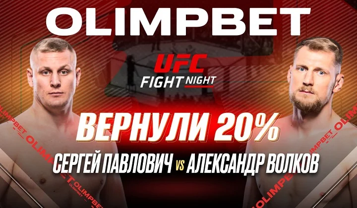 OLIMPBET выплатил клиентам 20% от ставки на победу Сергея Павловича на UFC Fight Night OLIMPBET выплатил клиентам 20% от ставки на победу Сергея Павловича на UFC Fight Night