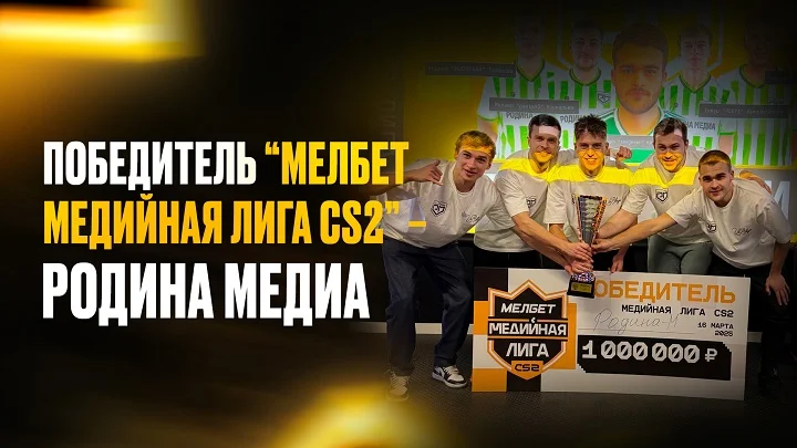 Итоги LAN-стадии турнира «Мелбет Медийная Лига CS2» Итоги LAN-стадии турнира «Мелбет Медийная Лига CS2»