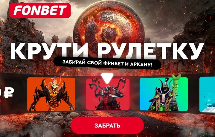 Получи аркану или фрибет 2000 рублей от Фонбет! Получи аркану или фрибет 2000 рублей от Фонбет!