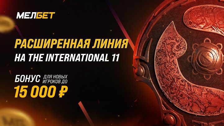 Мелбет открывает расширенную линию на главный мировой турнир по Dota2 – The International 11 Мелбет открывает расширенную линию на главный мировой турнир по Dota2 – The International 11