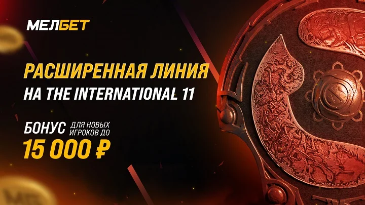 Мелбет открывает расширенную линию на главный мировой турнир по Dota2 – The International 11 Мелбет открывает расширенную линию на главный мировой турнир по Dota2 – The International 11