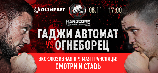 Olimpbet эксклюзивно покажет турнир Hardcore FC Olimpbet эксклюзивно покажет турнир Hardcore FC