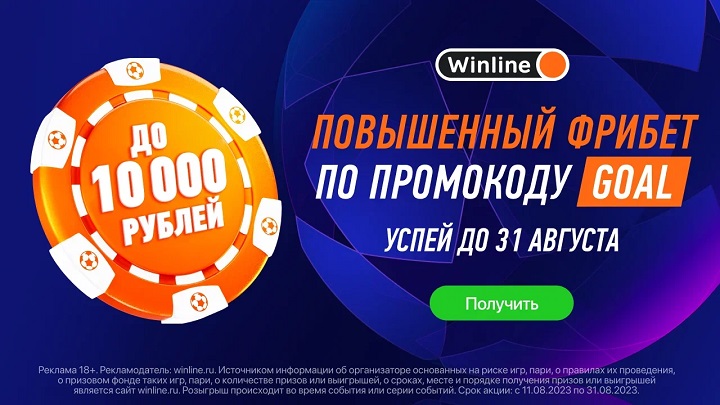 Winline увеличивает количество фрибетов высоких номиналов! Winline увеличивает количество фрибетов высоких номиналов!