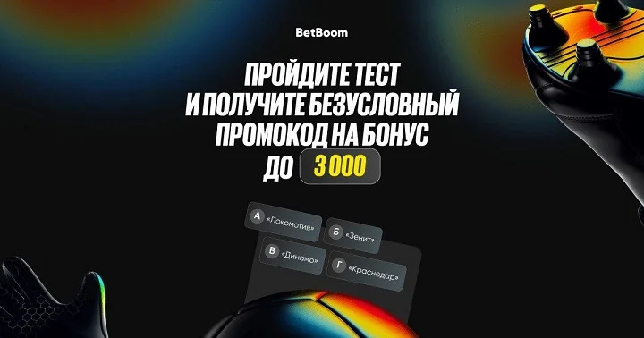 Разбираетесь в российском футболе? BetBoom в клубах запускает спортивный квиз