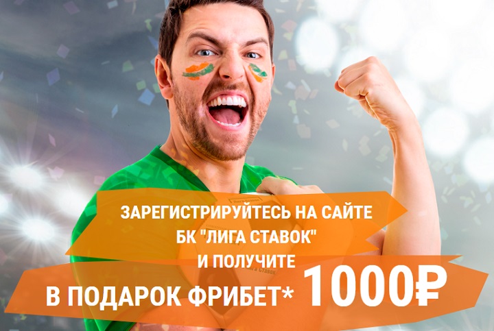 БК Лига Ставок увеличила приветственный фрибет до 1000 рублей! БК Лига Ставок увеличила приветственный фрибет до 1000 рублей!