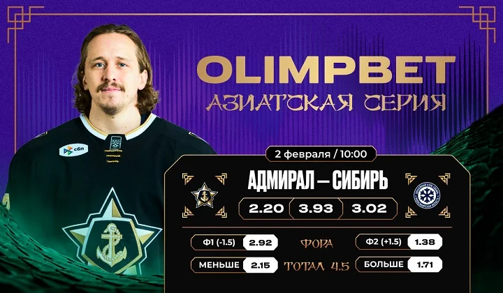ХК «Адмирал» и OLIMPBET анонсируют Азиатскую серию клуба в роскошных джерси ХК «Адмирал» и OLIMPBET анонсируют Азиатскую серию клуба в роскошных джерси