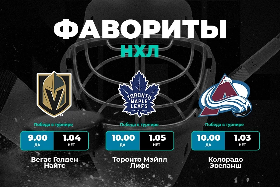 PARI: «Вегас», «Торонто» и «Колорадо» — главные фавориты НХЛ в новом сезоне PARI: «Вегас», «Торонто» и «Колорадо» — главные фавориты НХЛ в новом сезоне