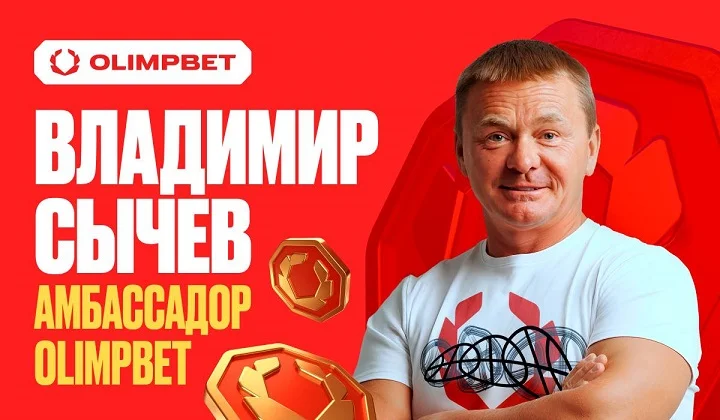 Владимир Сычев — амбассадор OLIMPBET Владимир Сычев — амбассадор OLIMPBET