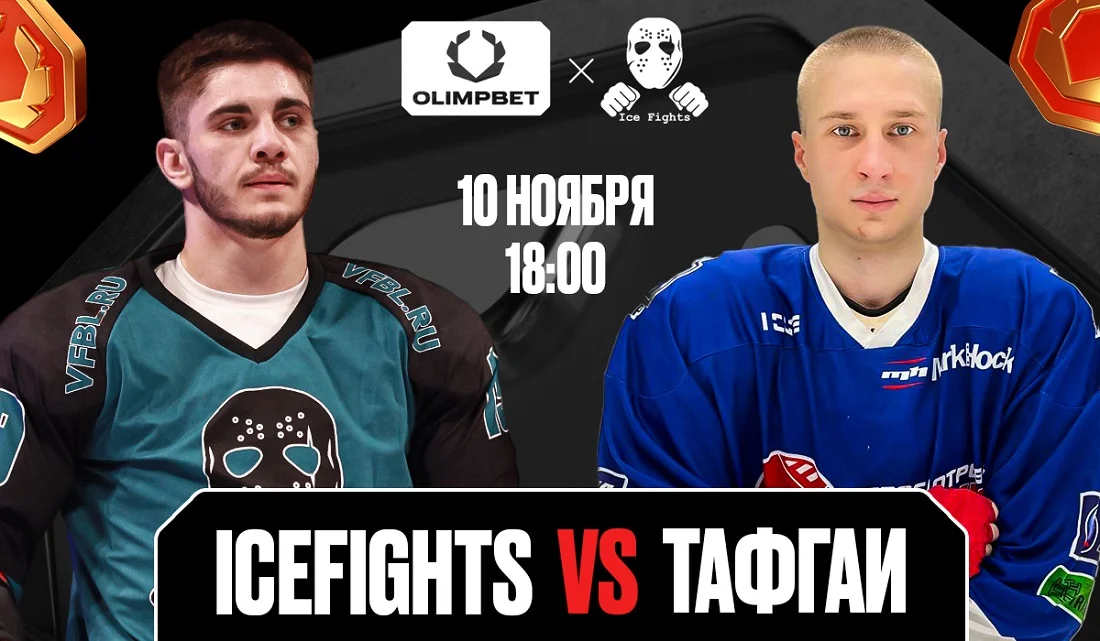 OLIMPBET представляет турнир ICEFIGHTS против Тафгаев OLIMPBET представляет турнир ICEFIGHTS против Тафгаев