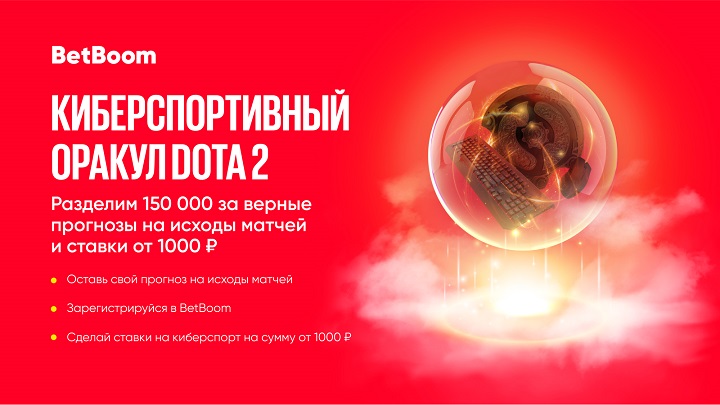 Угадай исходы четырех матчей Dota Pro Circuit и выиграй до 150 000 фрибетов в BetBoom! Угадай исходы четырех матчей Dota Pro Circuit и выиграй до 150 000 фрибетов в BetBoom!