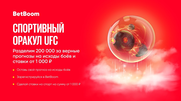 Угадай исходы пяти боев на UFC Fight Night и выиграй до 200 000 фрибетов в BetBoom! Угадай исходы пяти боев на UFC Fight Night и выиграй до 200 000 фрибетов в BetBoom!