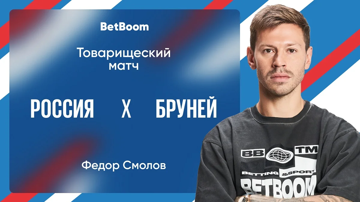 Амбассадор BetBoom Смолов поделился мнением об игре России с Брунеем Амбассадор BetBoom Смолов поделился мнением об игре России с Брунеем