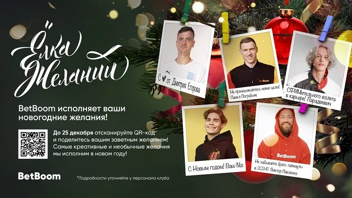 В клубах BetBoom стартовала ежегодная акция «Елка желаний»: загадай желание и получи подарок в Новом году! В клубах BetBoom стартовала ежегодная акция «Елка желаний»: загадай желание и получи подарок в Новом году!