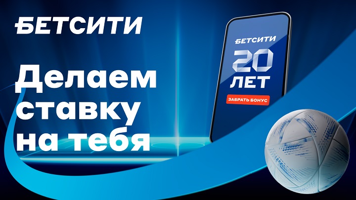 БК Бетсити выпустила проморолик в честь своего 20-летия БК Бетсити выпустила проморолик в честь своего 20-летия