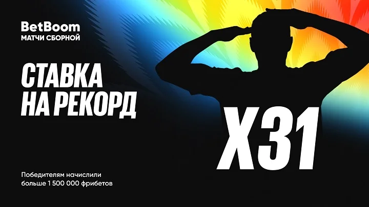 31 ставка, умноженная в 31 раз: итоги акции BetBoom «Умножаем ставку на рекорд»! 31 ставка, умноженная в 31 раз: итоги акции BetBoom «Умножаем ставку на рекорд»!