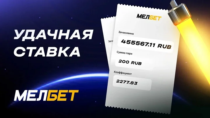 Игрок БК “Мелбет” выиграл более 455 тысяч со ставки всего в 200 рублей! Игрок БК “Мелбет” выиграл более 455 тысяч со ставки всего в 200 рублей!