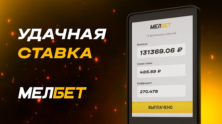 Сумасшедший экспресс: Клиент БК «Мелбет» сорвал куш в размере 131,212 рублей на необычайно амбициозной ставке из 12 матчей! Сумасшедший экспресс: Клиент БК «Мелбет» сорвал куш в размере 131,212 рублей на необычайно амбициозной ставке из 12 матчей!
