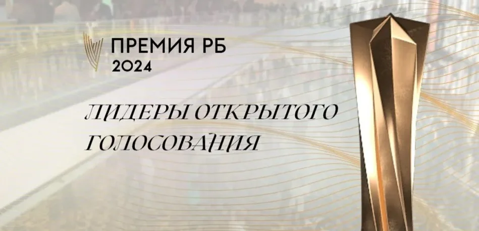 Промежуточные итоги открытого голосования Международной премии РБ Промежуточные итоги открытого голосования Международной премии РБ