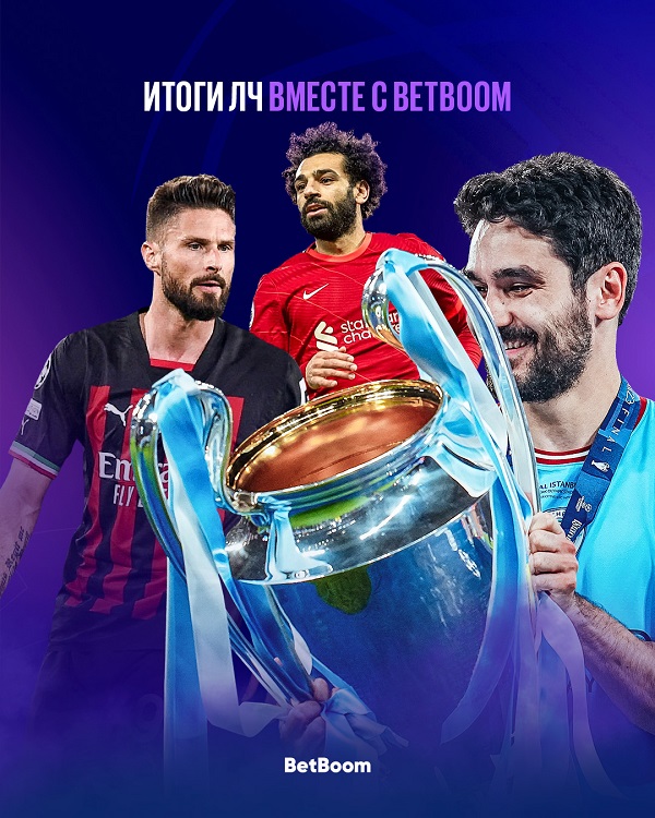 BetBoom подвел итоги Лиги Чемпионов: названы рекордный выигрыш и невероятный экспресс BetBoom подвел итоги Лиги Чемпионов: названы рекордный выигрыш и невероятный экспресс