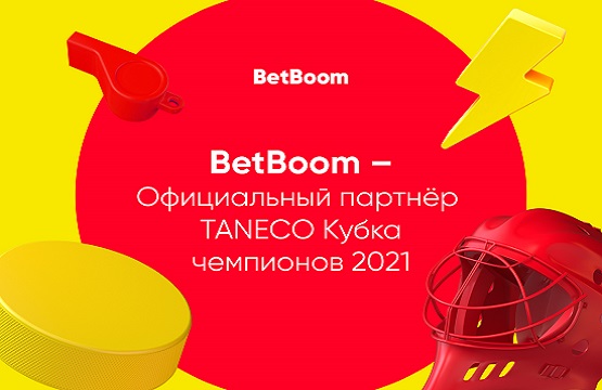 BetBoom – официальный партнер Кубка чемпионов TANECO 2021