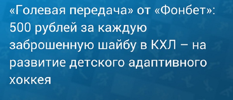 БК Фонбет дарит детям 500 рублей за каждую заброшенную шайбу в КХЛ