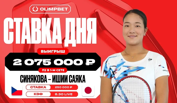 Клиент OLIMPBET увеличил свой выигрыш в восемь раз в матче Синяковой и Ишии Клиент OLIMPBET увеличил свой выигрыш в восемь раз в матче Синяковой и Ишии