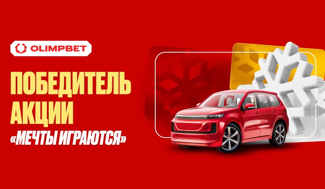 Пользователь из Москвы выиграл автомобиль в акции OLIMPBET «Мечты играются» Пользователь из Москвы выиграл автомобиль в акции OLIMPBET «Мечты играются»