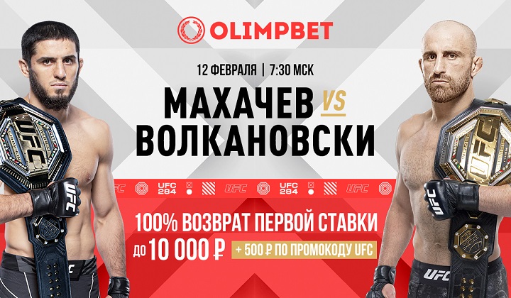 Перед боем Махачев — Волкановски Olimpbet дарит новым клиентам двойной бонус Перед боем Махачев — Волкановски Olimpbet дарит новым клиентам двойной бонус