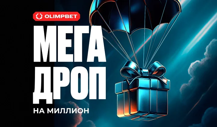 OLIMPBET запускает новую акцию «Мега Дроп на миллион» OLIMPBET запускает новую акцию «Мега Дроп на миллион»