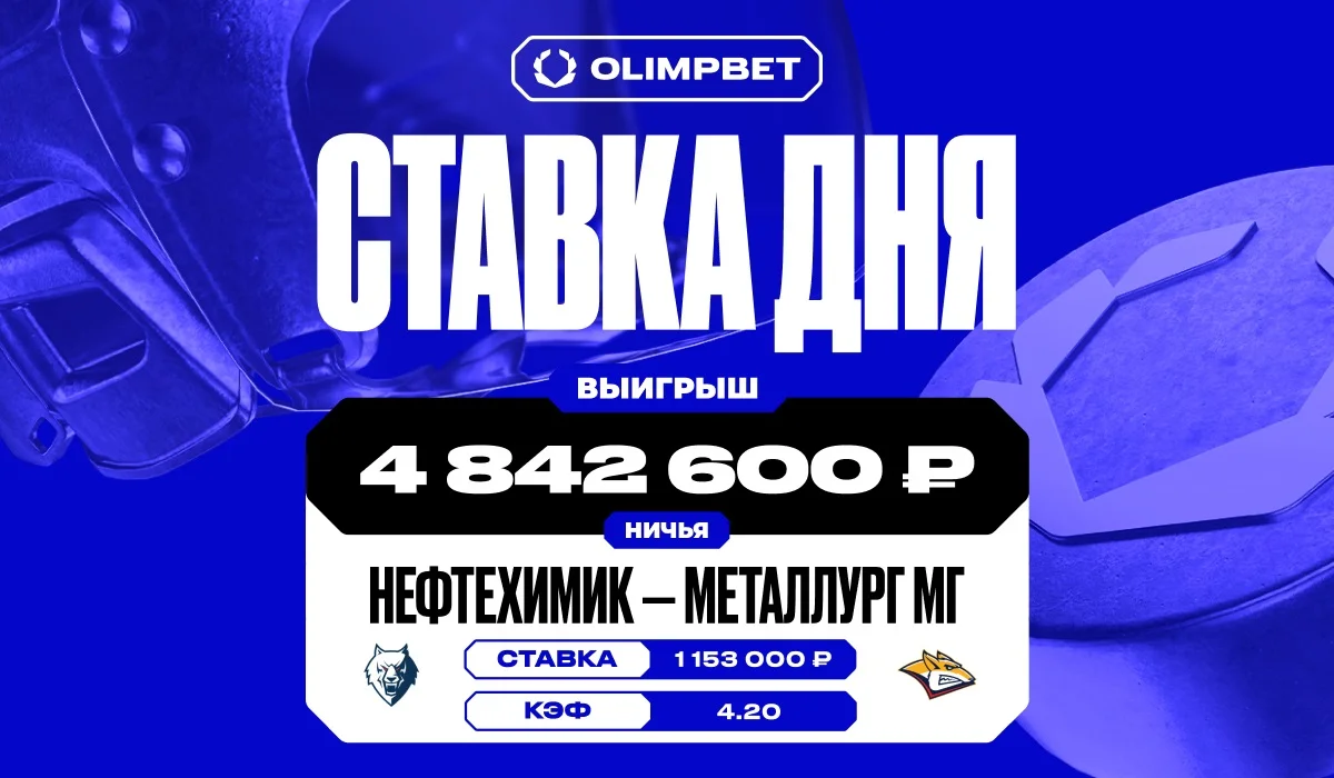 Почти пять миллионов рублей поднял клиент OLIMPBET на КХЛ Почти пять миллионов рублей поднял клиент OLIMPBET на КХЛ