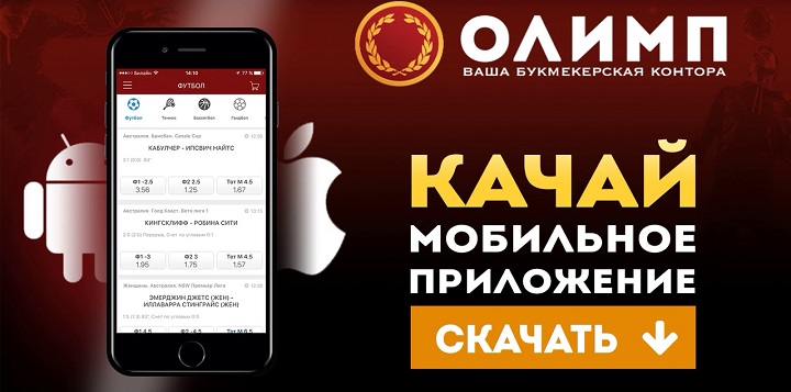БК Олимп запустила приложение для iOS БК Олимп запустила приложение для iOS
