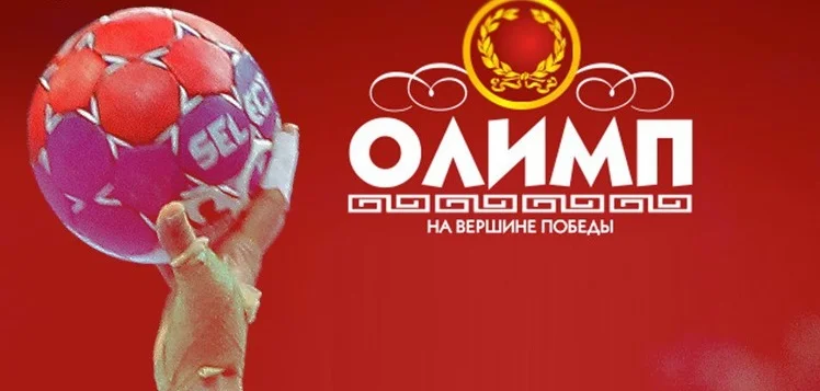 БК Олимп стала официальным партнером гандбольного клуба «Спартак»