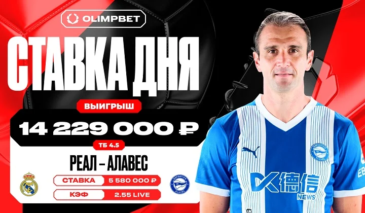 Голевая феерия в матче «Реал Мадрид» — «Алавес» принесла клиенту OLIMPBET более 14 миллионов рублей Голевая феерия в матче «Реал Мадрид» — «Алавес» принесла клиенту OLIMPBET более 14 миллионов рублей