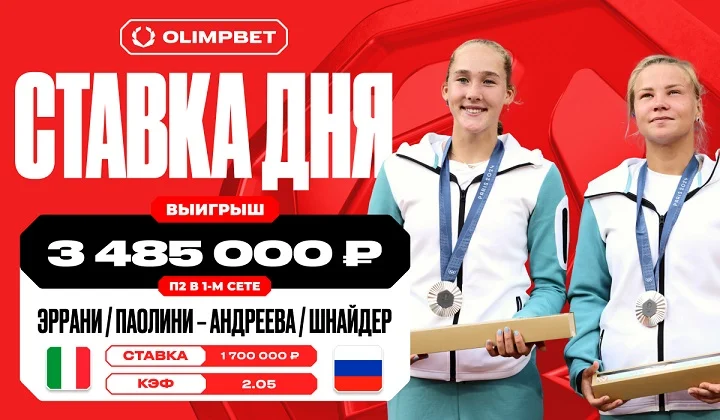 Игра Андреевой и Шнайдер принесла клиенту OLIMPBET 3 485 000 рублей Игра Андреевой и Шнайдер принесла клиенту OLIMPBET 3 485 000 рублей