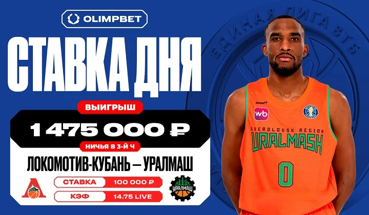 Клиент OLIMPBET выиграл почти 1,5 млн с пари в 100 000 на матче Единой лиге ВТБ Клиент OLIMPBET выиграл почти 1,5 млн с пари в 100 000 на матче Единой лиге ВТБ