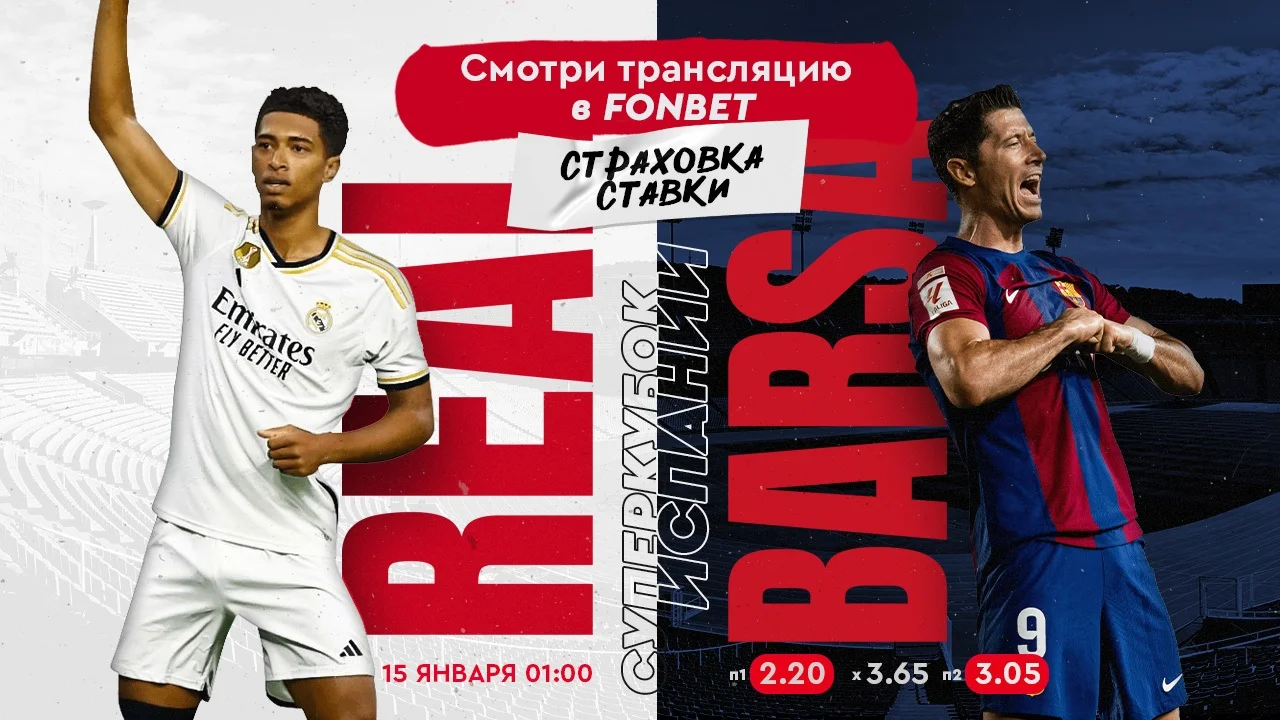 Смотреть «Реал» Мадрид – «Барселона» онлайн бесплатно в прямом эфире: трансляция финала Суперкубка Испании Смотреть «Реал» Мадрид – «Барселона» онлайн бесплатно в прямом эфире: трансляция финала Суперкубка Испании