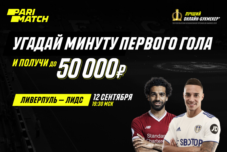 БК Parimatch разыграет 50 000 рублей на матче «Ливерпуль» - «Лидс» БК Parimatch разыграет 50 000 рублей на матче «Ливерпуль» - «Лидс»