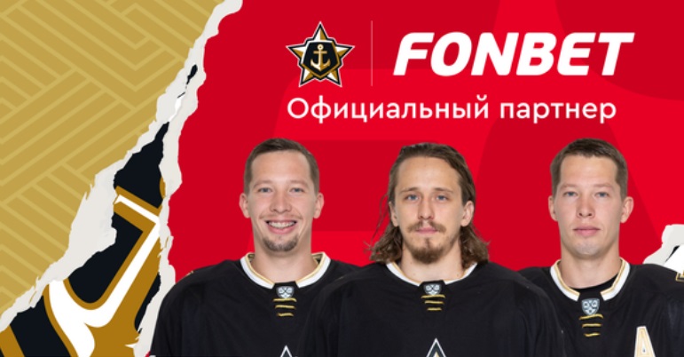 Фонбет стал официальным партнером ХК «Адмирал» Фонбет стал официальным партнером ХК «Адмирал»
