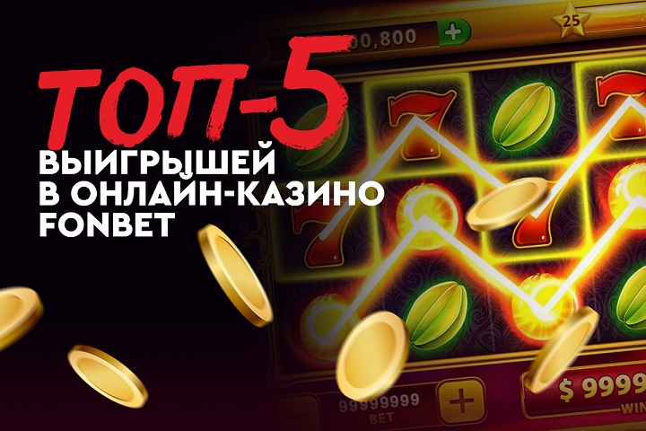 Fonbet: самые КРУПНЫЕ выигрыши в 2023 Fonbet: самые КРУПНЫЕ выигрыши в 2023