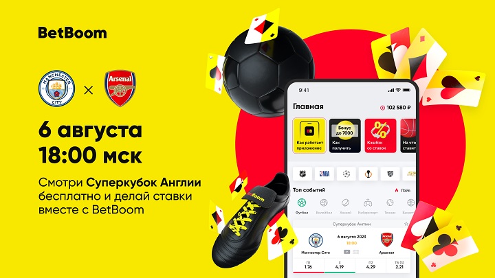 Смотри бесплатно Суперкубок Англии и делай ставки вместе с BetBoom! Смотри бесплатно Суперкубок Англии и делай ставки вместе с BetBoom!