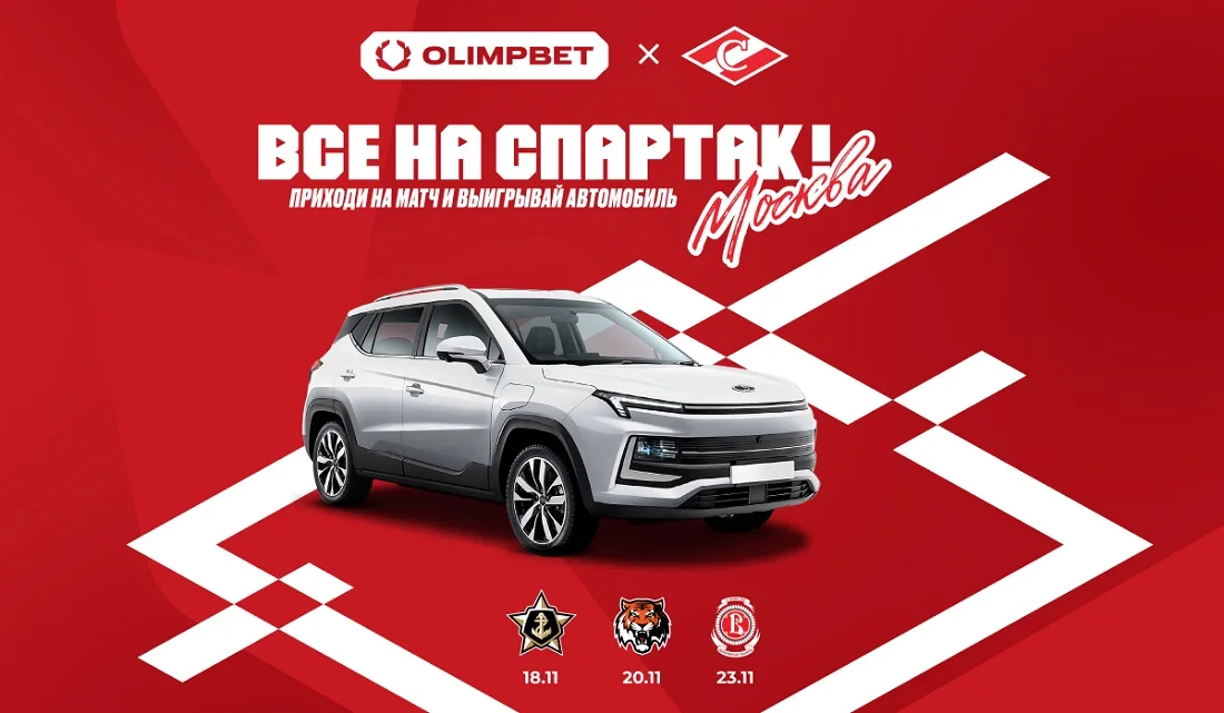 OLIMPBET и ХК «Спартак» запускают розыгрыш автомобиля для фанатов на играх клуба OLIMPBET и ХК «Спартак» запускают розыгрыш автомобиля для фанатов на играх клуба