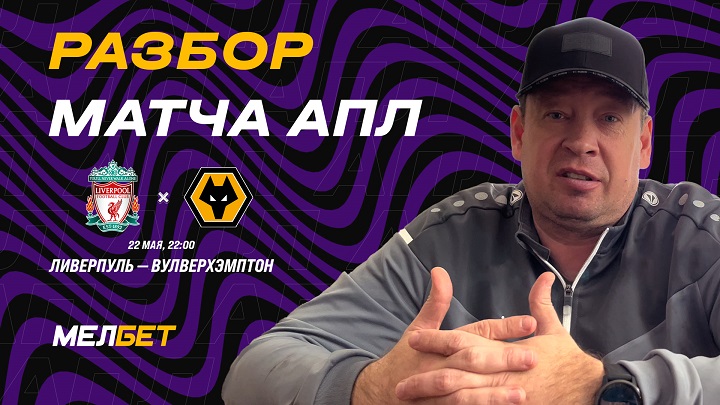 Разбор матча «Ливерпуль» - «Вулверхэмптон» от Леонида Слуцкого Разбор матча «Ливерпуль» - «Вулверхэмптон» от Леонида Слуцкого