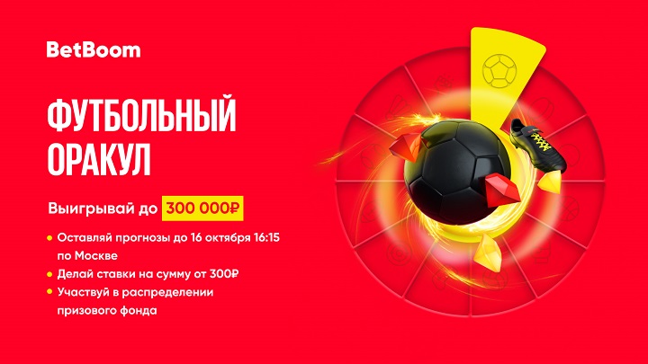 Воскресный вечер футбола вместе с BetBoom − букмекер разыграет 300 000 фрибетов! Воскресный вечер футбола вместе с BetBoom − букмекер разыграет 300 000 фрибетов!