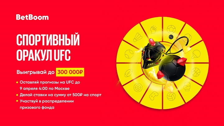BetBoom проводит конкурс прогнозов на UFC 287. Призовой фонд — 300 000 фрибетов