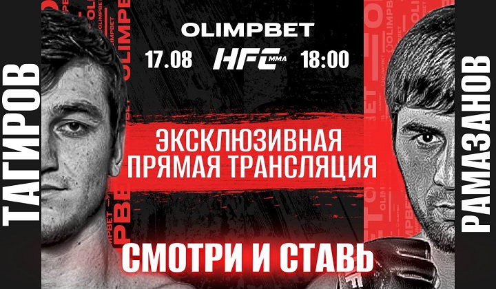 Olimpbet эксклюзивно покажет турнир Hardcore MMA в прямом эфире Olimpbet эксклюзивно покажет турнир Hardcore MMA в прямом эфире