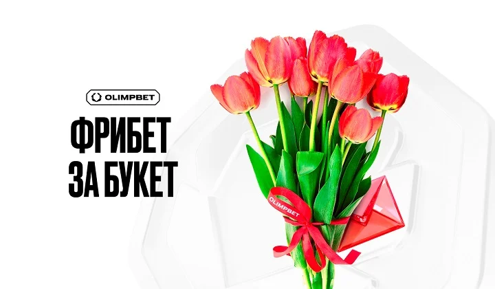 OLIMPBET вернет деньги за цветы к 8 марта OLIMPBET вернет деньги за цветы к 8 марта