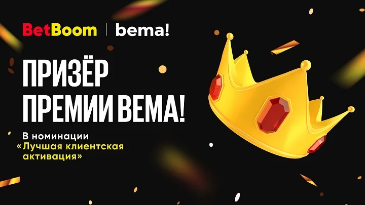 BetBoom стал призером премии Bema: букмекер получил признание в номинации «Лучшая клиентская активация» BetBoom стал призером премии Bema: букмекер получил признание в номинации «Лучшая клиентская активация»